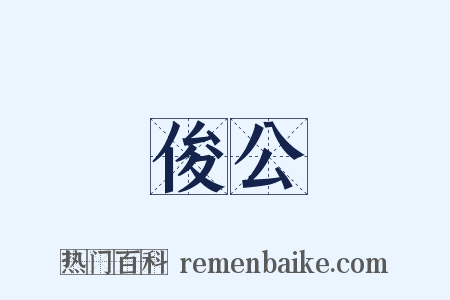 俊公是什么意思的图片